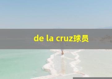 de la cruz球员